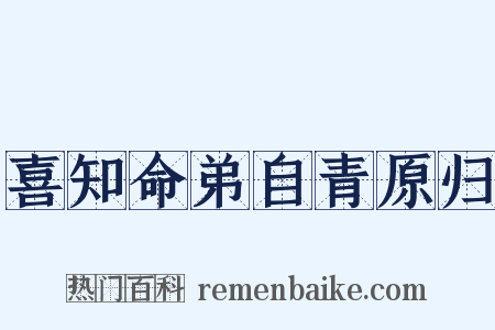 喜知命弟自青原归是什么意思的图片